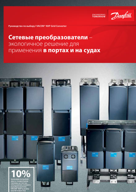 Руководство по выбору VACON NXP Grid Converter