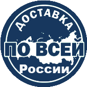 доставка по всей россии